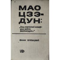 МАО ЦЗЭ-ДУН: наш коронный номер - это война, диктатура.. РЕДКОЕ ИЗДАНИЕ