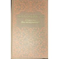 В.А. Соллогуб. Повести.  Соллогуб - прекрасный русский прозаик, драматург, поэт и мемуарист из литовского рода Соллогубов.