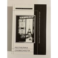 Республика словесности: Франция в мировой интеллектуальной культуре