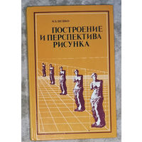 Построение и перспектива рисунка.