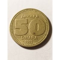 Югославия 50 динар 1992