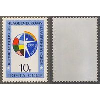 Марки СССР 1991г Конференция СБСЕ (6267)