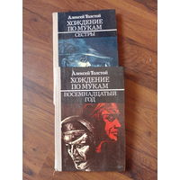 " Хождение по мукам" Алексей Толстой. Трилогия. 2 книги