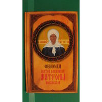 А.И.Самарцева "Феномен святой блаженной Матроны Московской", 2006г.