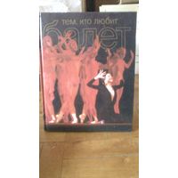 Книга:тем кто любит БАЛЕТ
