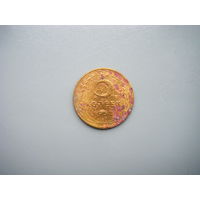 5 копеек 1952г.