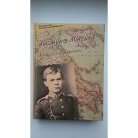 Зыгмунт Мінейка. З тайгі пад Акропаль (Беларуская мемуарная бібліятэка)