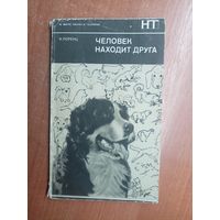 Конрад Лоренц "Человек находит друга" из серии "В мире науки и техники"