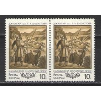 Марки СССР. 1990г. Калмыцкий народный эпос  (пара)
