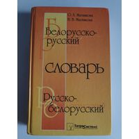 Белорусско-русский и русско-белорусский словарь : 42 000 слов.