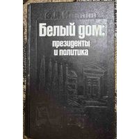 Иванян Э.А. Белый Дом: президенты и политика, Политиздат, 1975