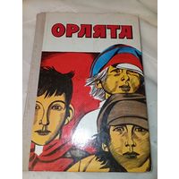 Орлята 1977 год