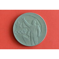 СССР 1 рубль 1967 с 1 руб