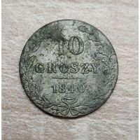 10 грошей 1840. Сохран.