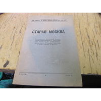 Старая Москва. Стенограмма публичной лекции С.В. Бахрушина, 1945 г. с рубля!