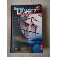 Шрайвер Лайонел. Другая жизнь.