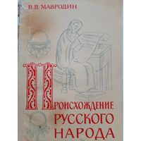 Происхождение русского народа" (Мавродин Владимир Васильевич)