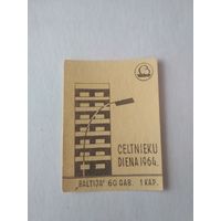 Спичечные этикетки Прибалтика. День строителя. 1964 год. ф.Балтия