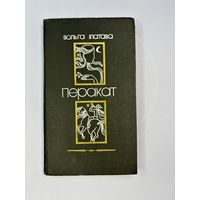 Перакат Ольга Ипатава на белорусском языке