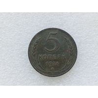 5 копеек 1924