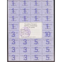 Картка спажыўца (потребителя) купоны / талоны 1992 г. 75 рублей лот 1