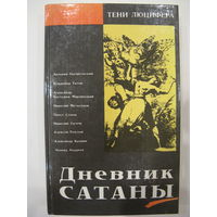 Дневник сатаны.