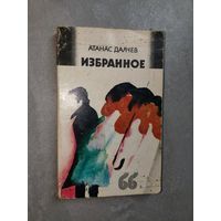 Атанас Далчев "Избранное"