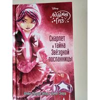 Скарлет и тайна звездной комнаты