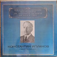 Константин Игумнов – Фортепиано. (2пл.)