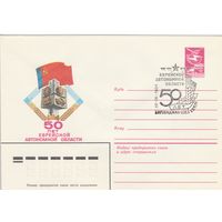СССР 1984 МХК со СГ 50 лет Еврейской автономной области (к2)