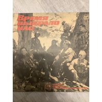 Время выбрало нас 4