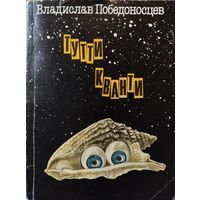 ТУТТИ КВАНТИ. Сатирическая фантастика