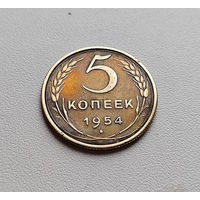 5 копеек 1954 г., СССР, штемпель 3.32., Федорин-96, лот г -14,1