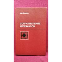 Ф.С. Михайлов. Сопротивление материалов