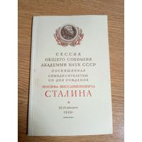 Сессия общего собрания академии наук СССР 1949г\036