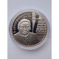 1 рубль 2008 г.200 лет со дня рождения В.Дунина-Марцинкевича.
