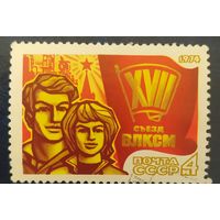 СССР 1974 съезд ВЛКСМ 1 из 2, без клея.
