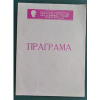 Праграма. Театр iмя Янкi Купалы. Яўген Шабан. Шрамы. 1977 г.