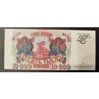 10000 рублей Банк России, 1993г (Копия)