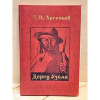 Арсеньев В. - Дерсу Узала