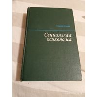Социальная психология. Шибутани Т.