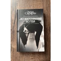 Эльчин Сафарли. Нет воспоминаний без тебя..