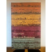 Венеция Вивальди Патрик Барбье