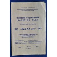 Программа " Нам 20 лет ". Московский государственный балет на льду. Гастроли в Минске.  1978 г.
