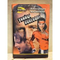 Маринина Александра - Убийца поневоле