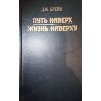 Дж. Брейн. Путь наверх. Жизнь наверху