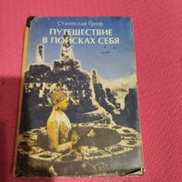 Станислав Гроф.  Путешествие в поисках себя.