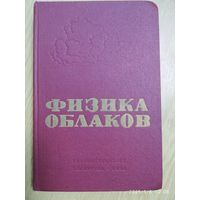 Физика облаков / А. М. Боровиков. (1961 г.) (н)