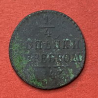 Россия, 1/4 копейки 1843г.
