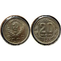 20 копеек 1945 года. UNC.